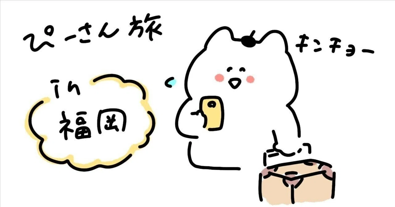 ぴーさんin福岡⑤｜ピーヤターヤ