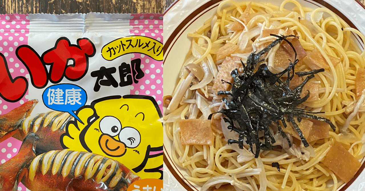 駄菓子アレンジレシピ和風いか太郎きのこスパゲティ 鳩 頭巾 Note