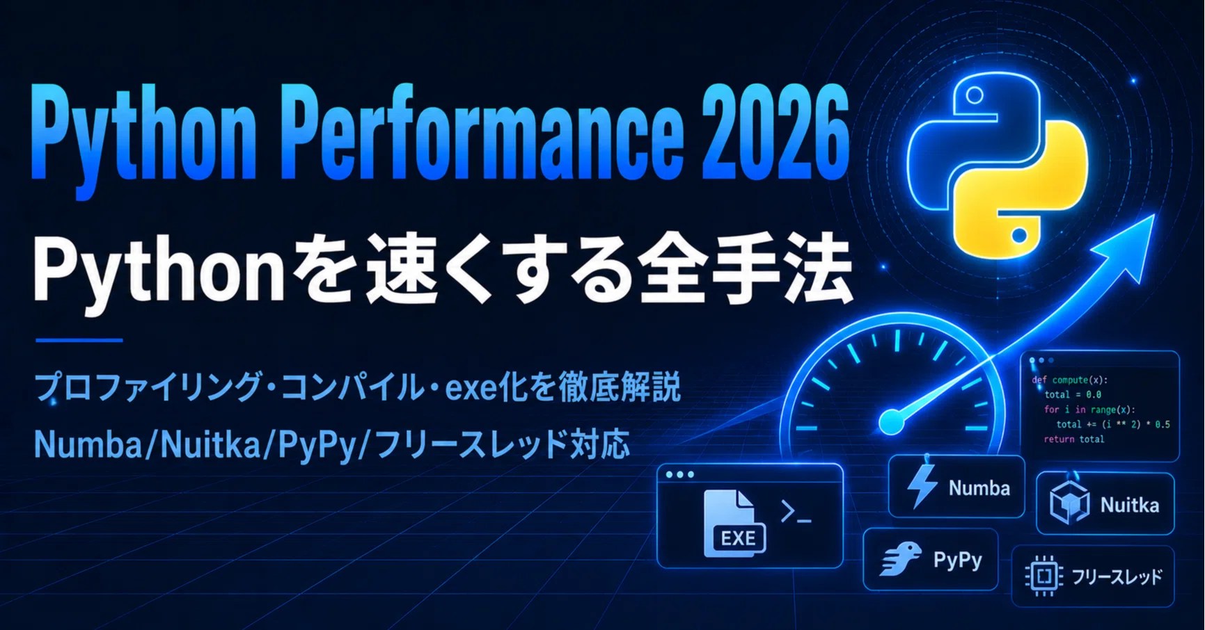 Pythonをもっと速く——高速化・exe化の全手法を2026年視点で総整理