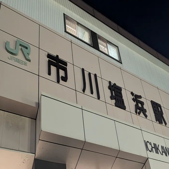 市川 塩浜 駅 から 海浜 幕張 駅
