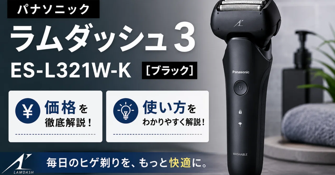 パナソニックラムダッシュ 3ES-L321W-K [ブラック] を徹底レビュー