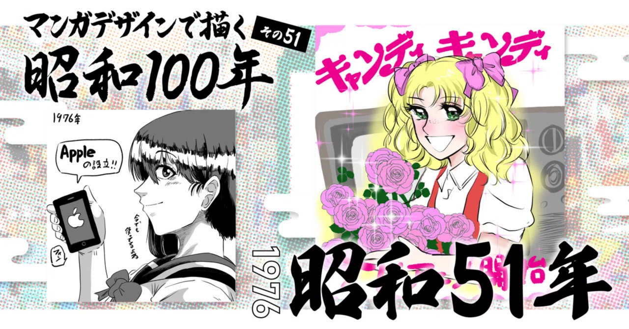 マンガデザインで描く昭和100年その51〜昭和51年（1976年）〜｜吉良