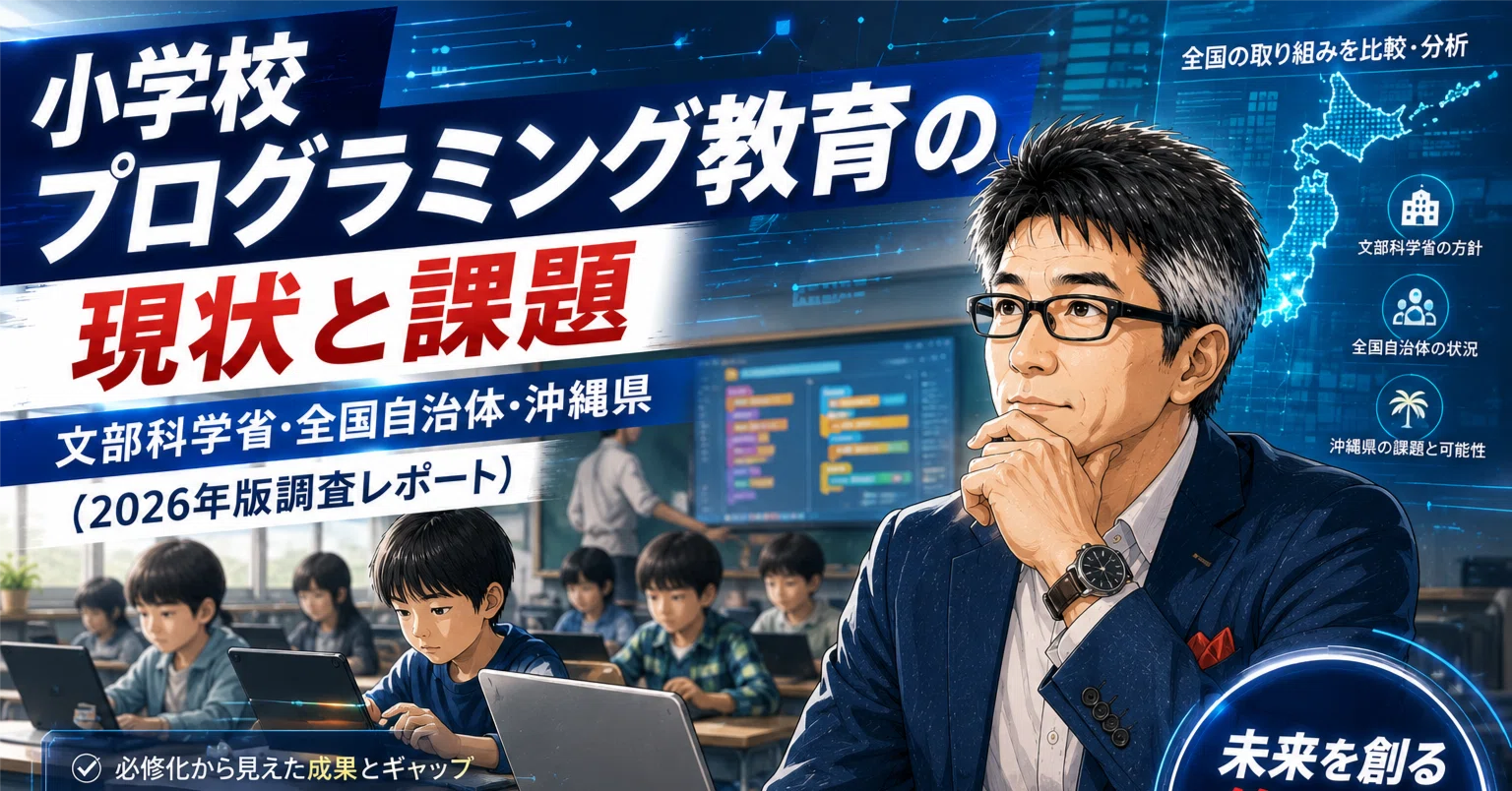 自治体DX・教育推進担当者へ】沖縄版官民連携プログラミング教育の設計