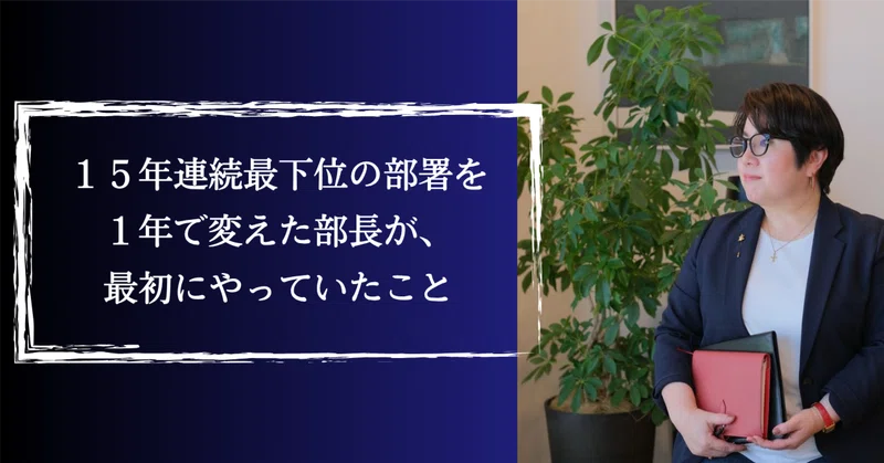 １５年連続最下位の部署を１年で変えた部長が、最初にやっていたこと