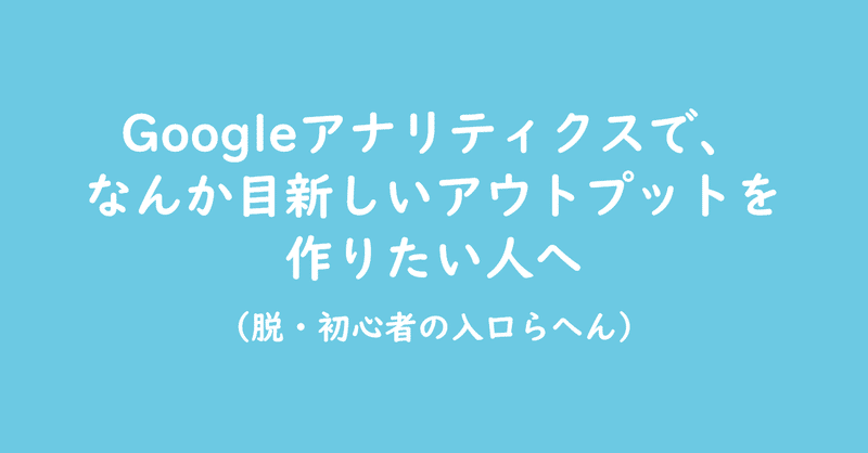 Googleアナリティクスでマーケティングファネルを可視化するやり方