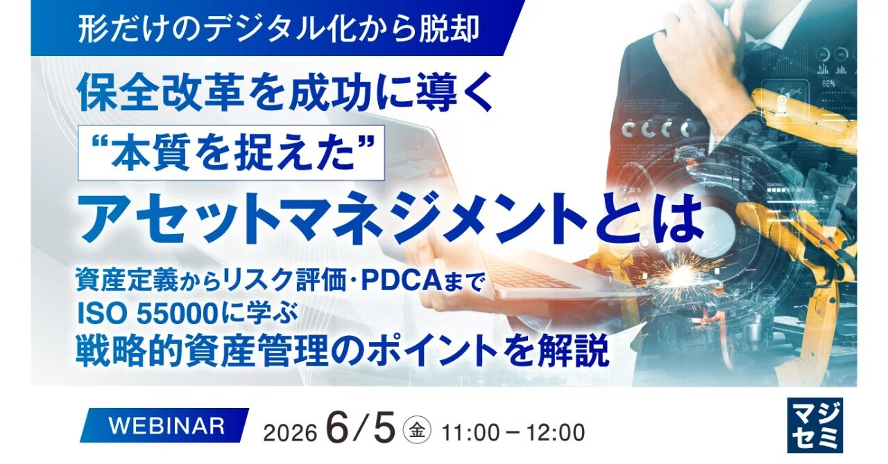 ISO 55000に学ぶ戦略的資産管理｜寺田雄一