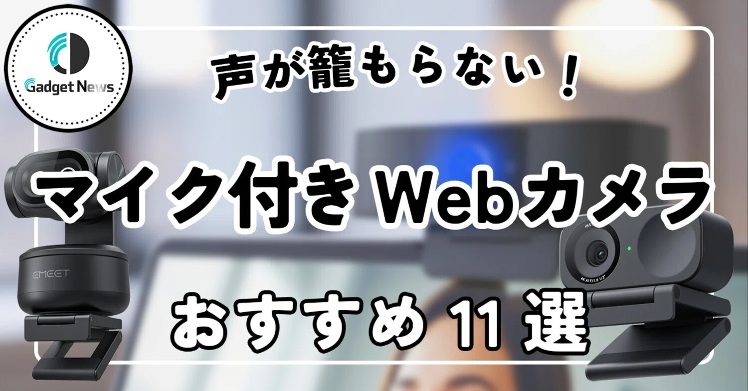 マイク付きWebカメラ おすすめ11選！「顔が暗い」「声がこもる」を秒で 