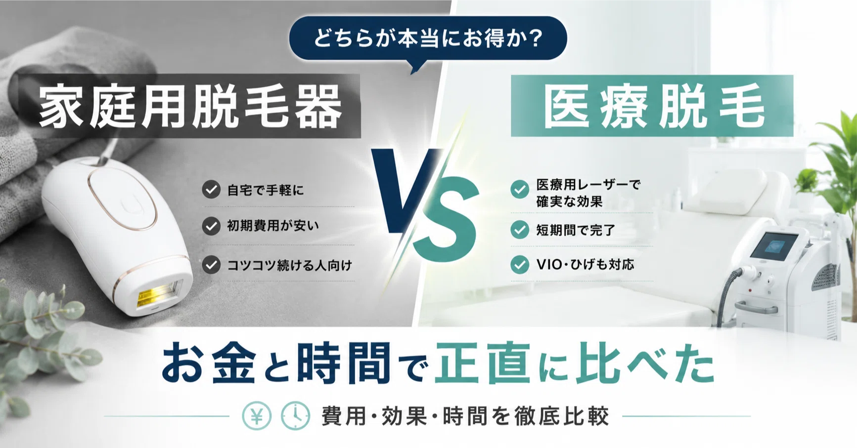 家庭用脱毛器と医療脱毛の違いを徹底比較｜料金・効果・期間どちらがお