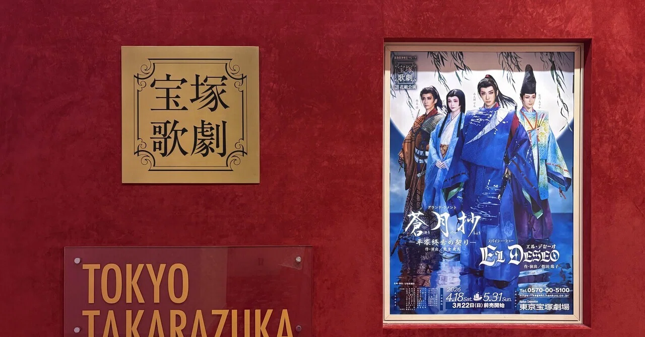 Takarazuka Flower Troupe Sougetsu-sho/EL DESEO Performance Record