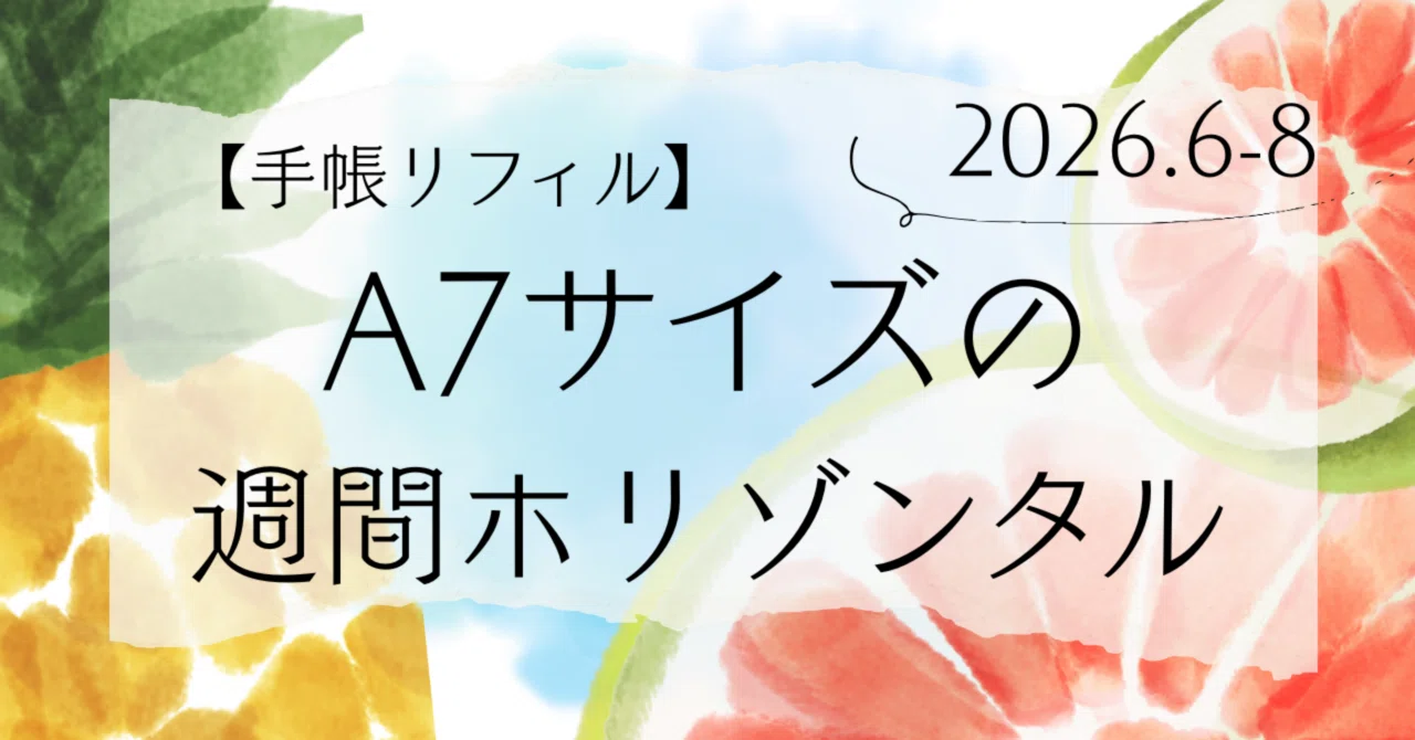 フリーダウンロード】A7サイズの週間ホリゾンタル2026.6-8 手帳