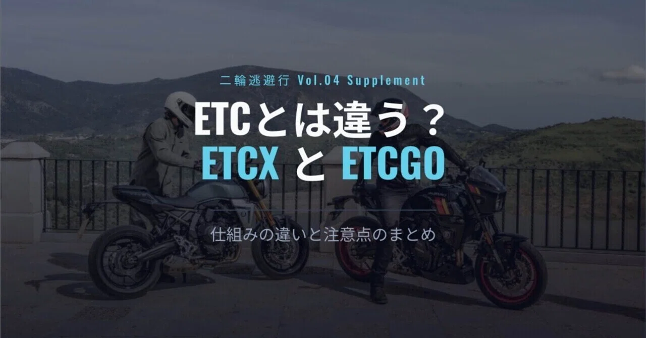 『バイク乗りなら知っておきたい！ ETCとETCX、ETCGOの違いを現役ライダーが解説』｜マダヲ