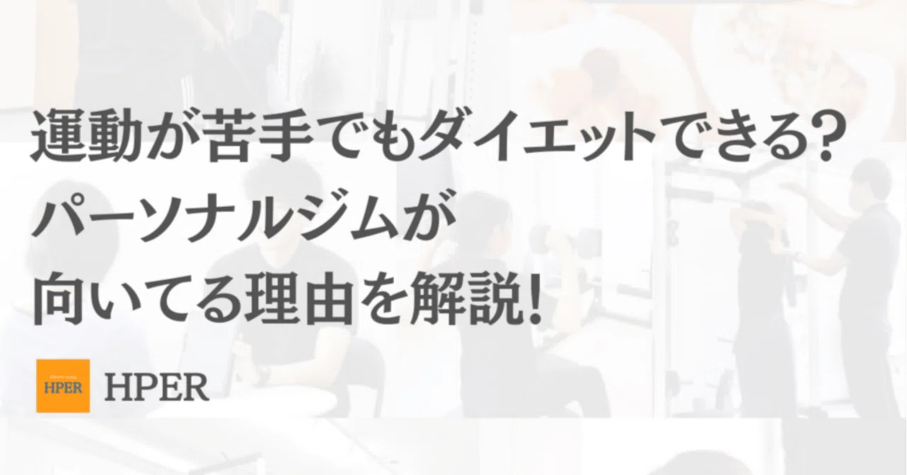 Hper 運動が苦手でもダイエットできる?パーソナルジムが向いてる理由を解説!【HPER】|プライベートジムHPER鶴見店