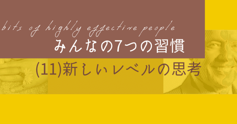 「7つの習慣」みんななメモvol.11 【新しいレベルの思考】