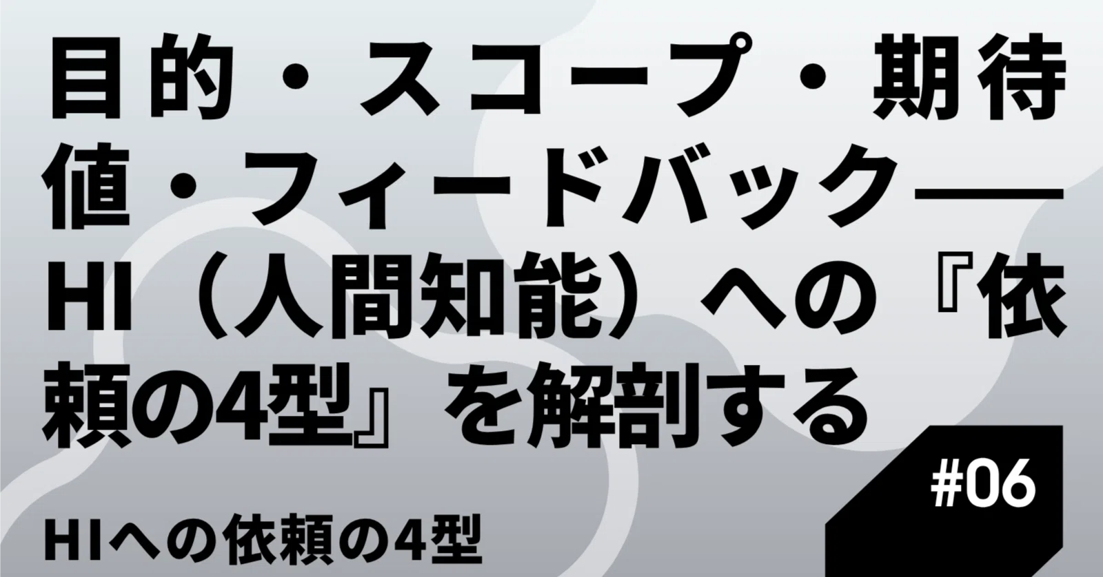 □第6回 「目的・スコープ・期待値・フィードバック——HI（人間知能）へ
