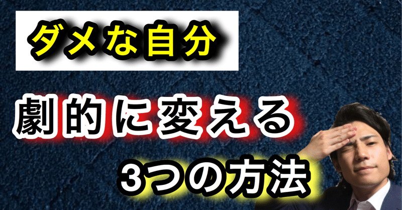 ダメな自分 を劇的に変える3つ方法 ゆうゆうランド Note ダメな自分 を劇的に変える3つ方法 ゆうゆうランド Note