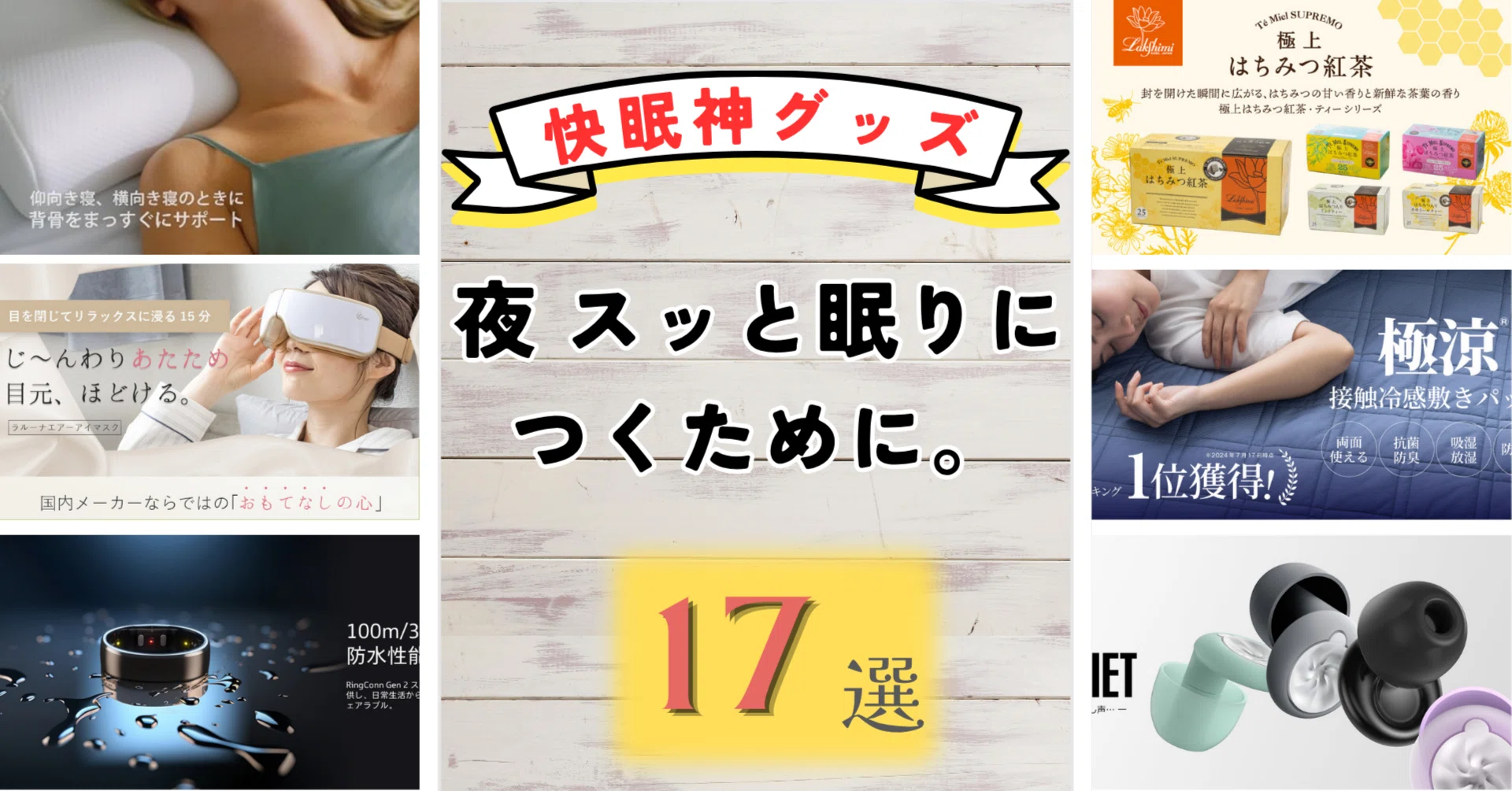 2026最新】快眠グッズ＆ガジェットおすすめ17選！寝つきを良くする