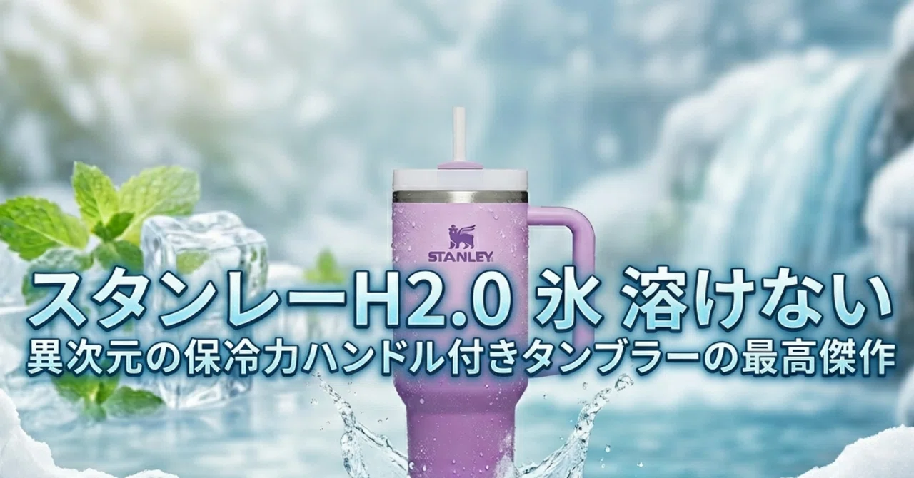 スタンレー「H2.0 真空クエンチャー」が、世界で評価される理由｜haji