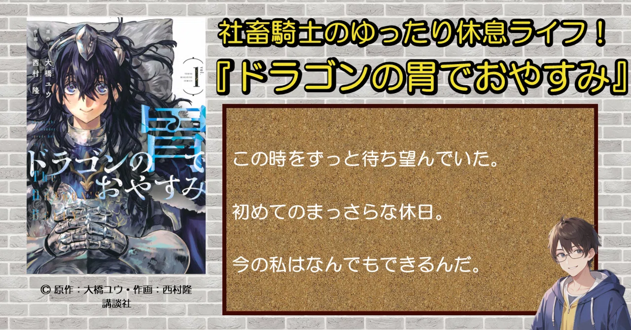 社畜騎士のゆったり休息ライフ！『ドラゴンの胃でおやすみ』の魅力を 