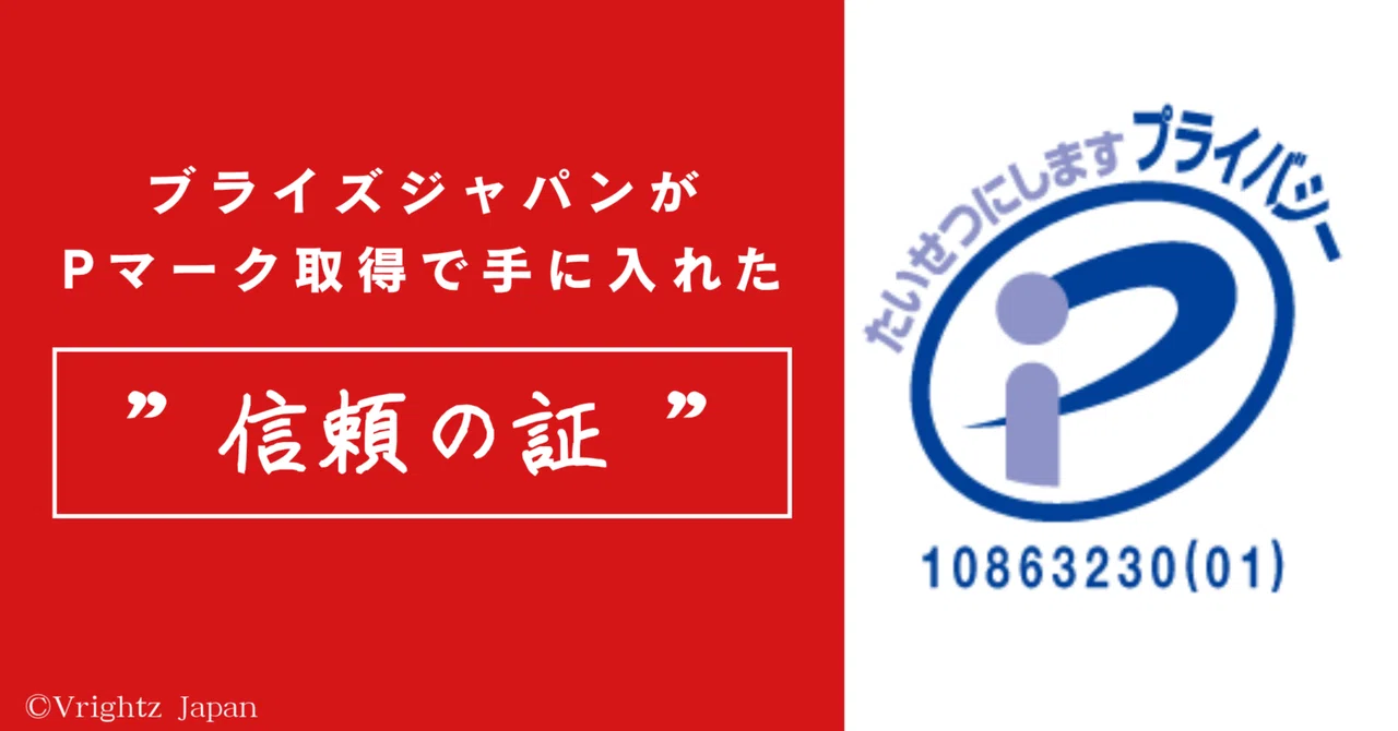 The 'Proof of Trust' Brides Japan Gained by Obtaining the Privacy Mark ...
