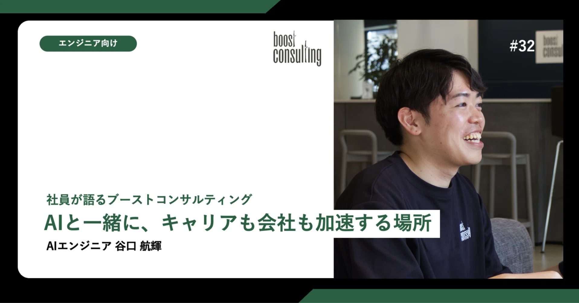 【社員紹介】AIと一緒に、キャリアも会社も加速する場所