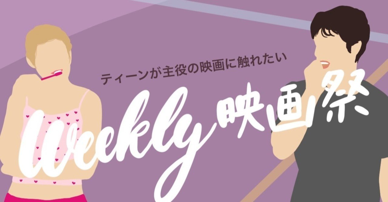 ティーンが主役の映画に触れたい kie note