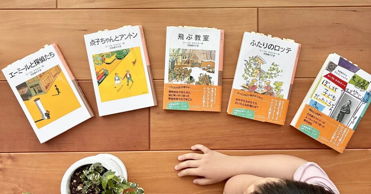 大人の心にも響く児童文学┊ケストナー作品を読んで|ままこぶた 大人の心にも響く児童文学┊ケストナー作品を読んで|ままこぶた