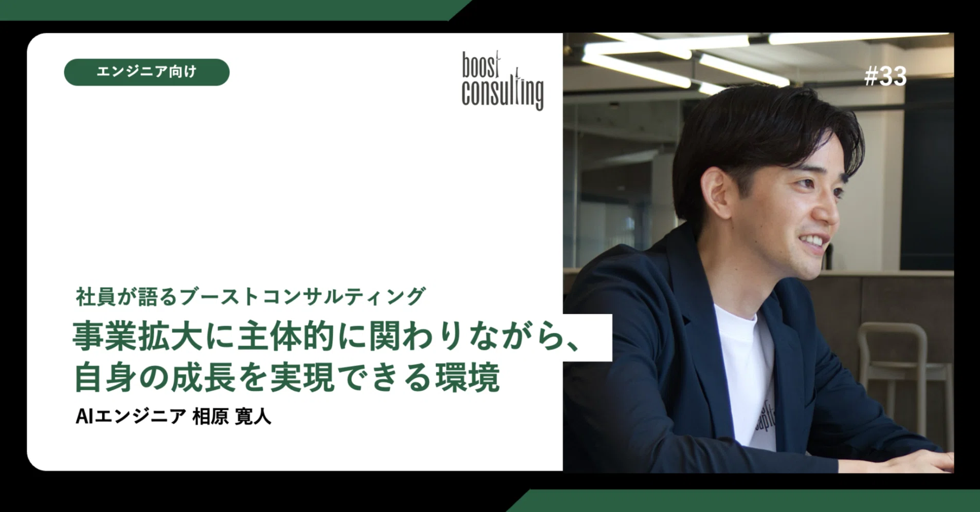 【社員紹介】事業拡大に主体的に関わりながら、自身の成長を実現できる環境