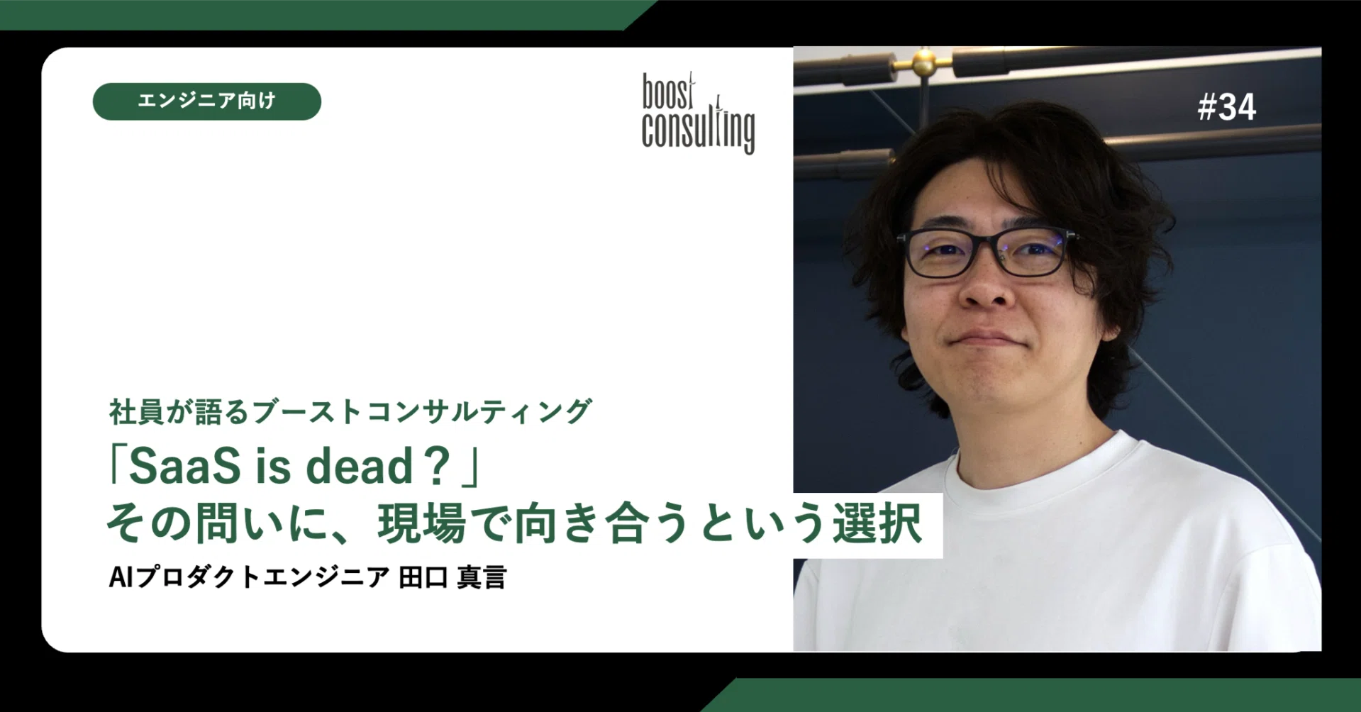 【社員紹介】「SaaS is dead?」その問いに、現場で向き合うという選択