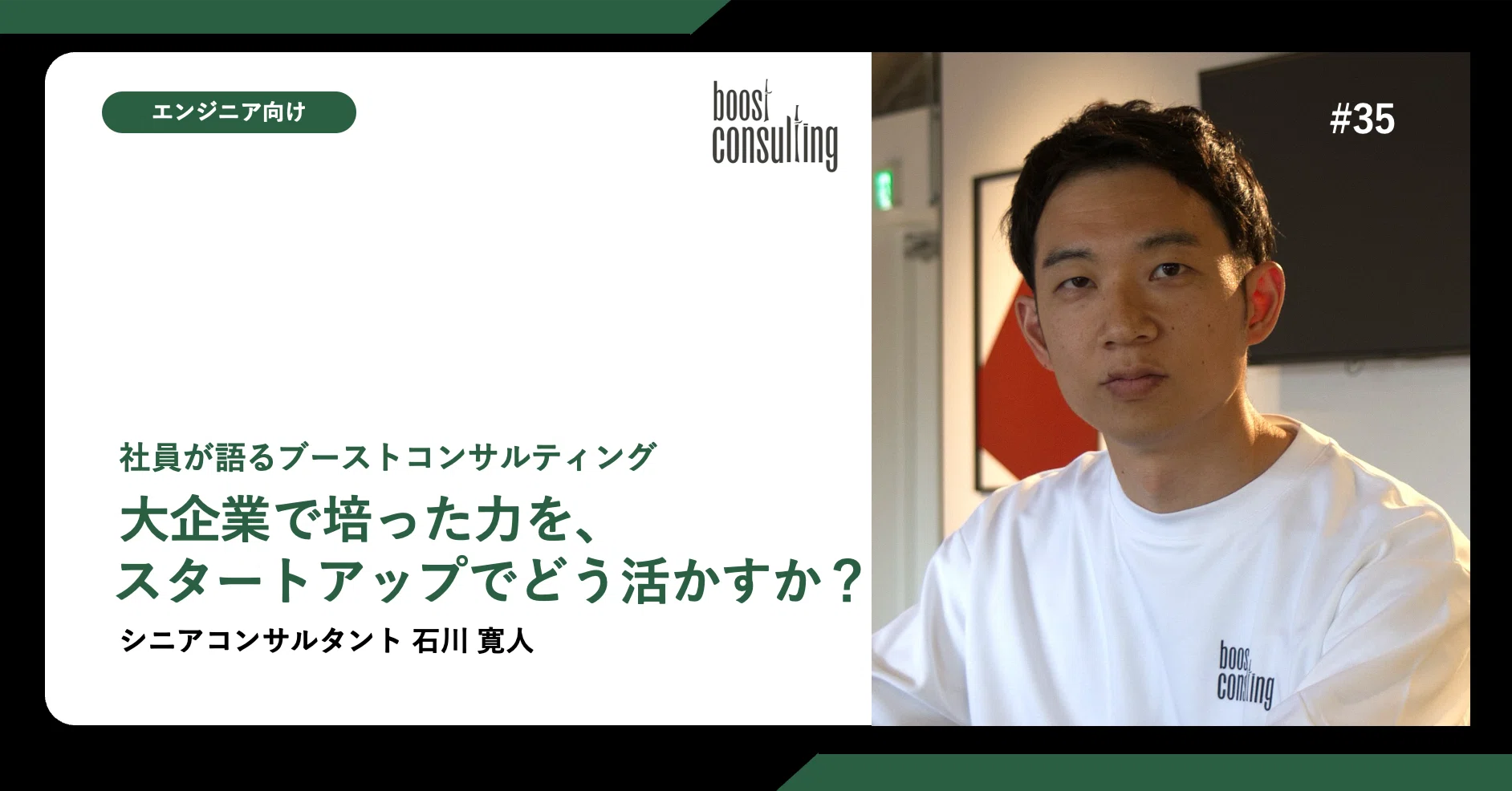 【社員紹介】大企業で培った力を、スタートアップでどう活かすか?