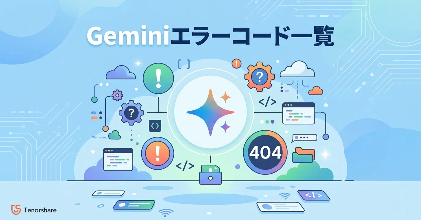 保存版】Geminiエラーコード一覧｜Web版・API版の原因と対処法まとめ
