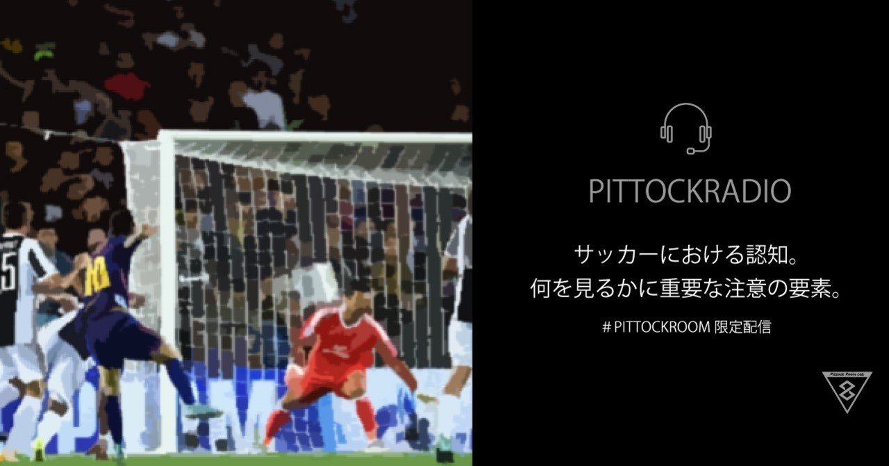 サッカーにおける認知 何を見るかに重要な注意の要素 Sunny Sns系フィジカルコーチ Note