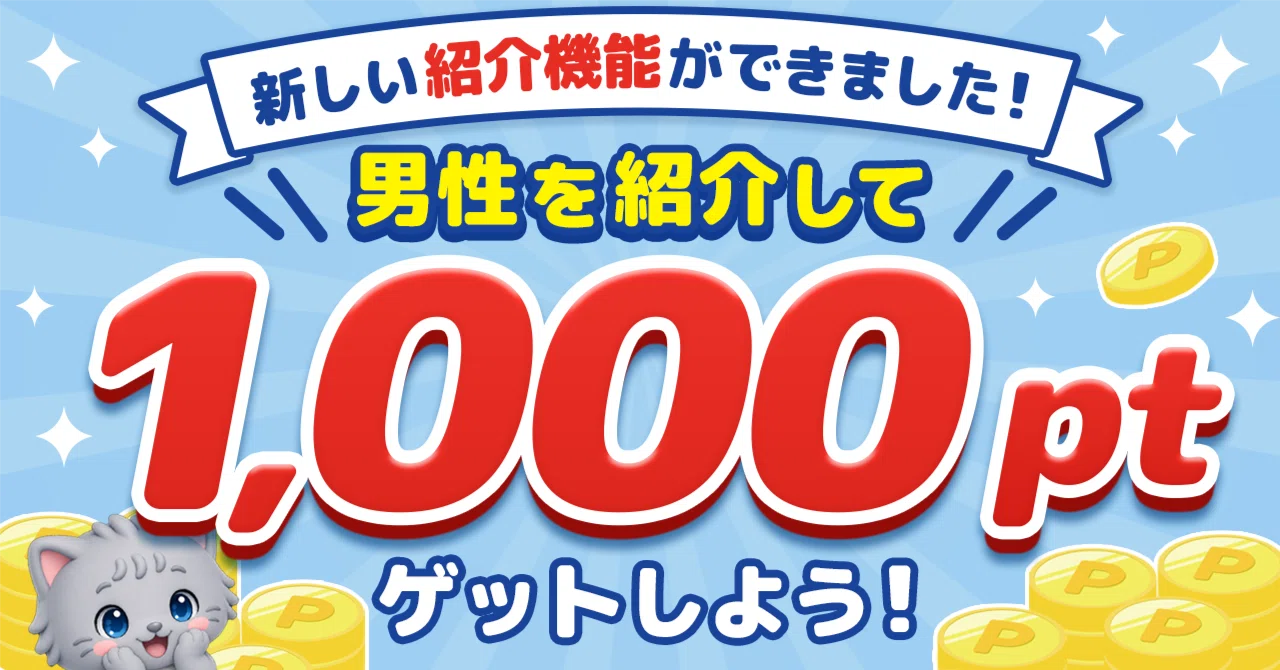 男性を紹介してポイントGET? 新しい紹介機能ができました！｜マカロン 