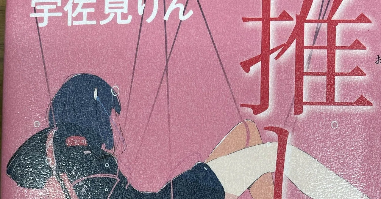 推し燃ゆ」の人気タグ記事一覧｜note ――つくる、つながる、とどける。