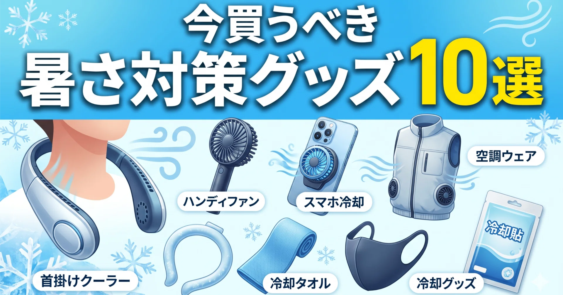 暑さ対策・冷却グッズ FAN WEAR ENTRY SET cool_goods_20220701_001.jpg