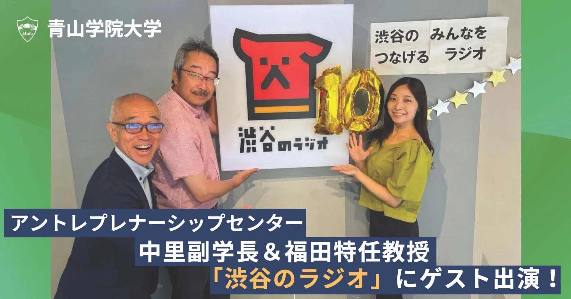 アントレプレナーシップセンター 中里副学長＆福田特任教授「渋谷の