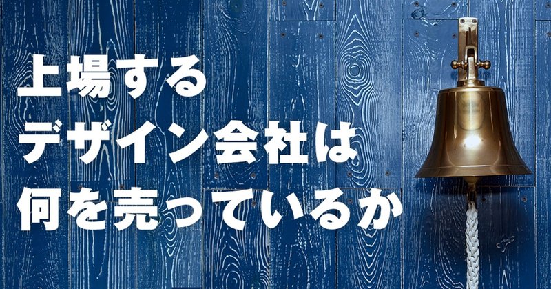 上場するデザイン会社は何を売っているか