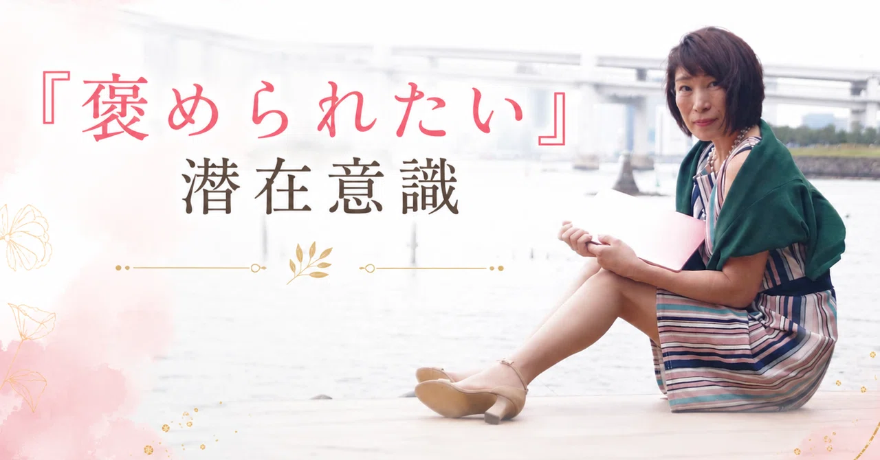 『褒められたい』潜在意識|潜在意識ビジネスコーチかおり