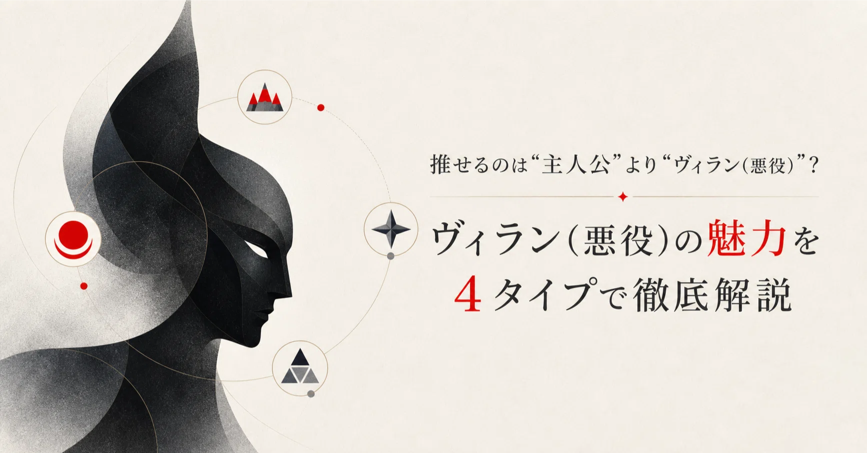 主人公より人気 悪役