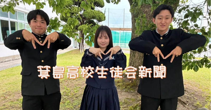 生徒会新聞　2026　初号