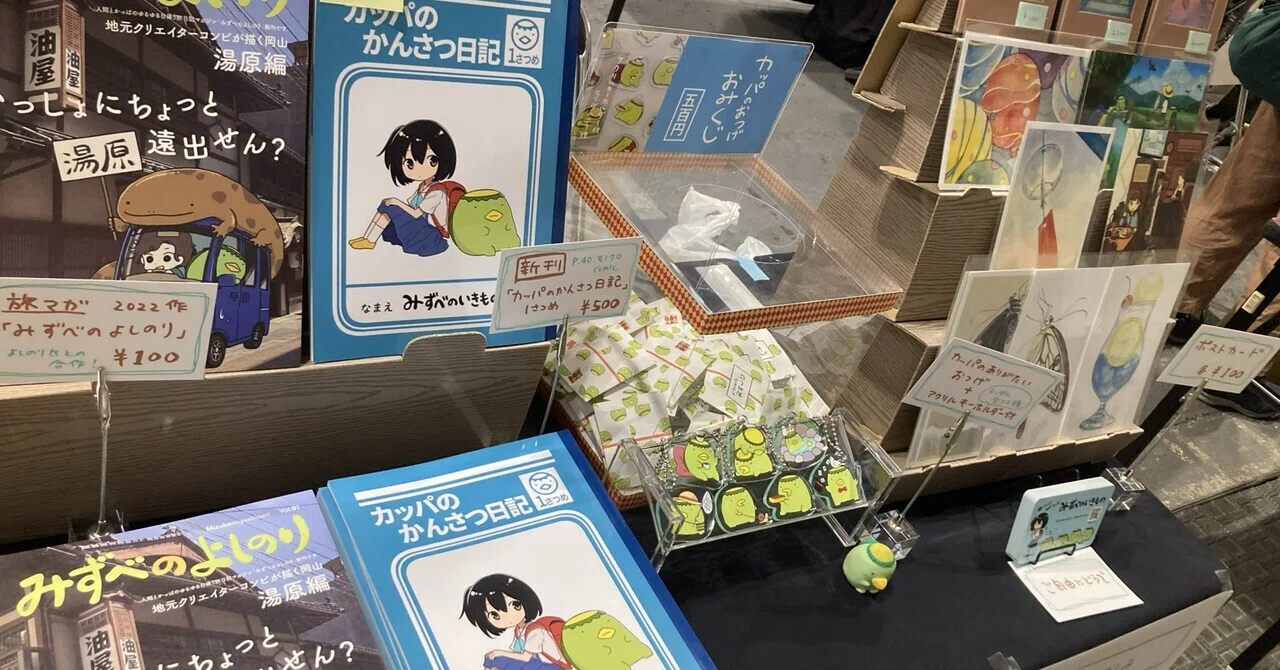 関西コミティア76 ありがとうございました｜みずべのいきもの