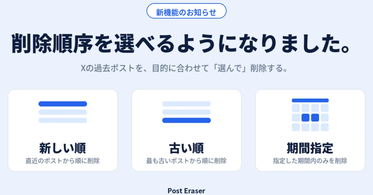 Post Eraserに「削除順序の選択」機能を追加｜Xの過去ポストを新しい順