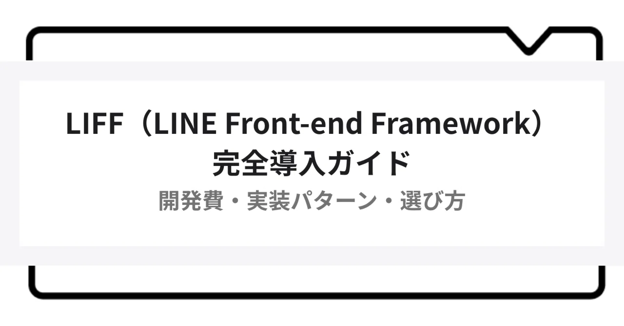 LIFF（LINE Front-end Framework）完全導入ガイド｜開発費・実装パターン・選び方｜汗プロ@クラスメソッド