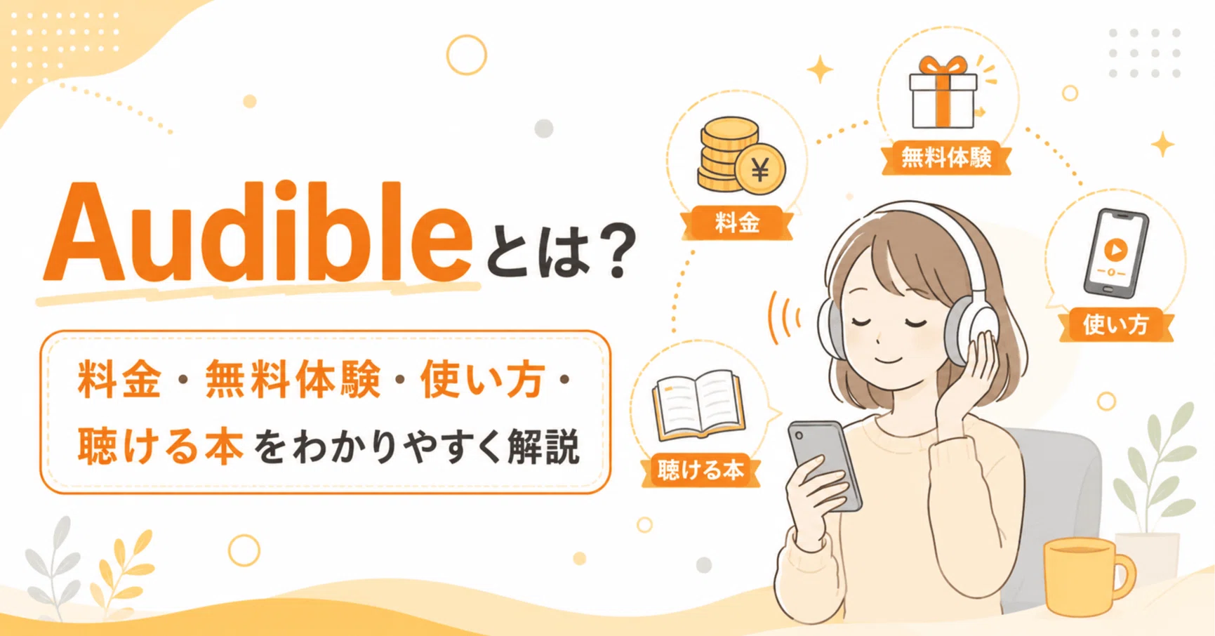 Audibleとは？料金・無料体験・使い方を解説｜きんこみ＠セール通知