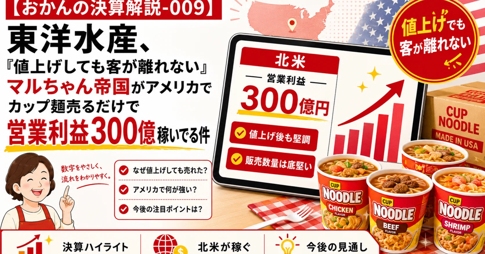おかんの決算解説-009】東洋水産、「値上げしても客が離れない」マル