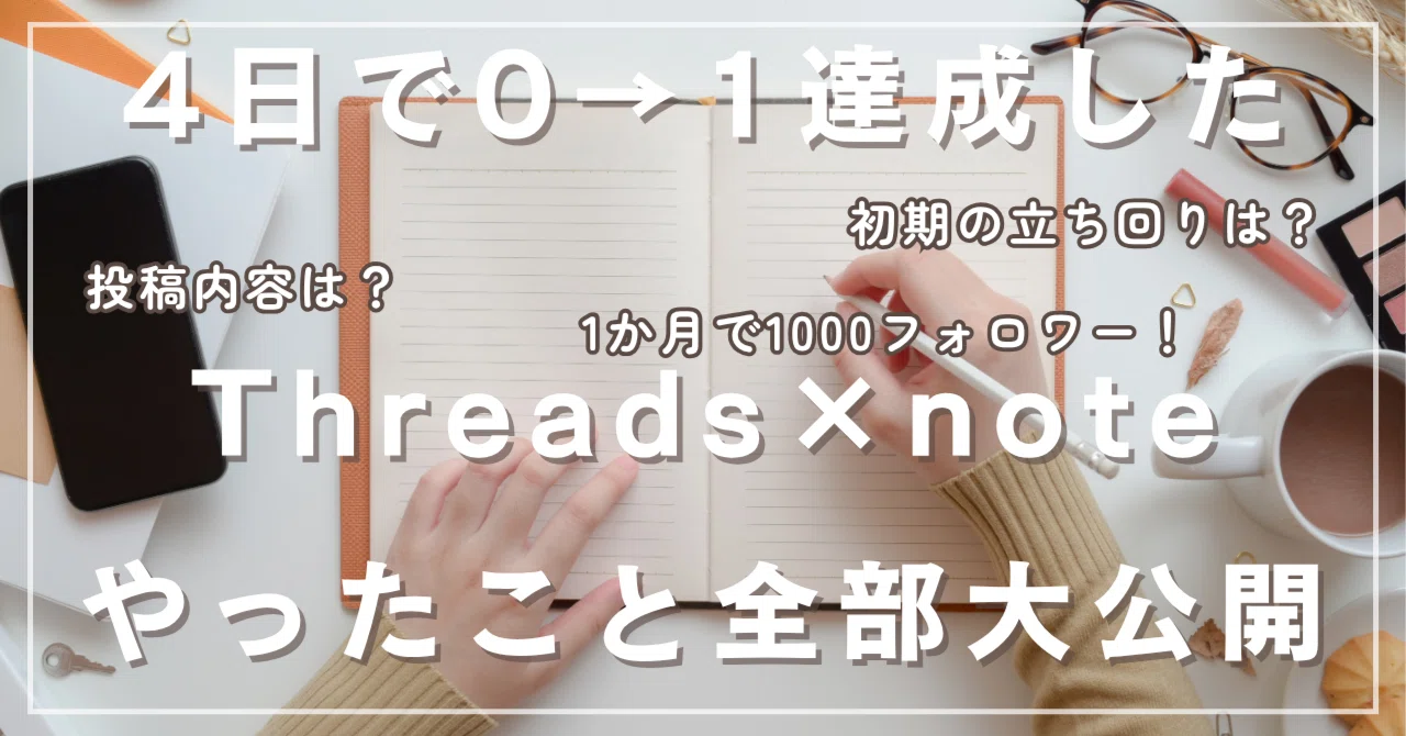 4日で0→1達成したThreads×noteやったこと全部大公開します。｜須山