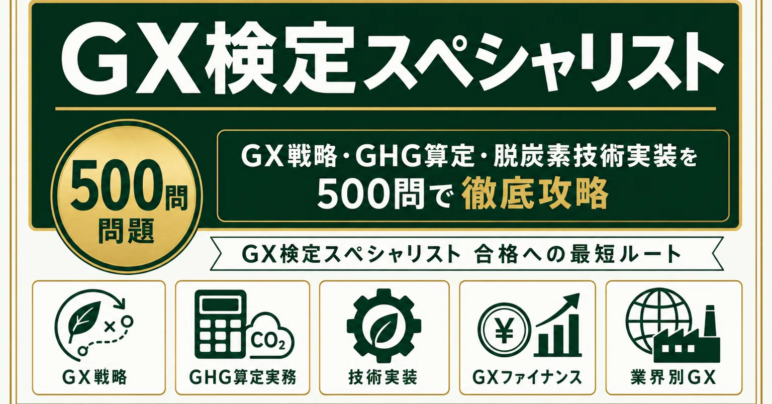 GX検定スペシャリスト】試験対策問題集500問 解答解説付き｜Study Base