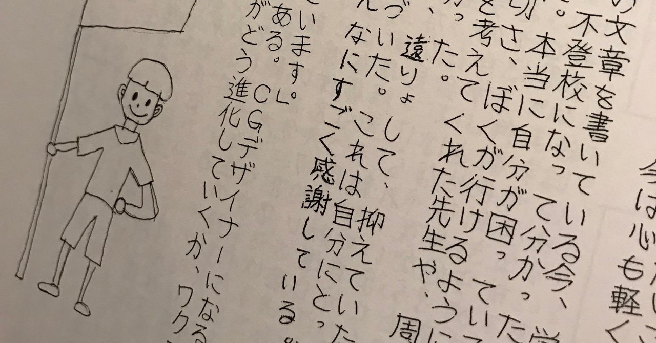 不登校息子の小学校卒業文集 Hideroku 不登校息子の父親 Note
