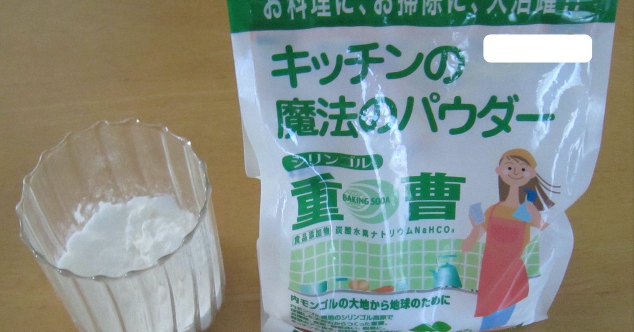 重曹で歯磨き 薬嫌いな町医者 Note 重曹で歯磨き 薬嫌いな町医者 Note