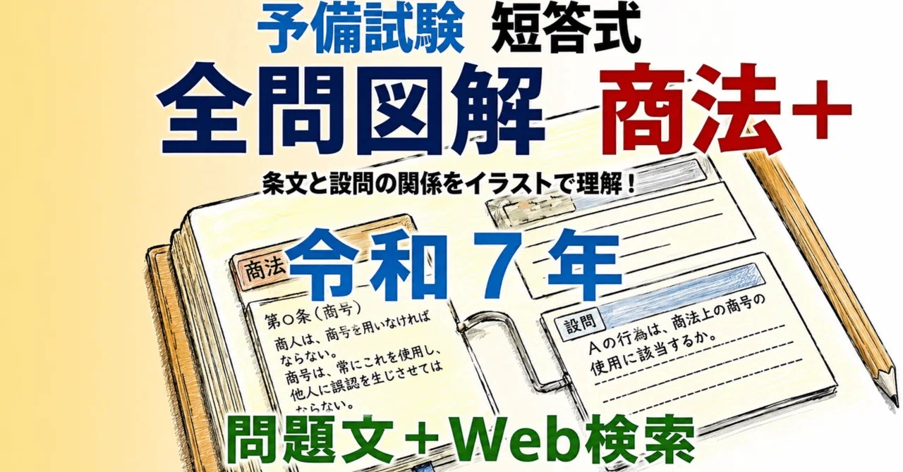 【未使用】論文答練&短答まとめテスト 短答式、令和7年の全問を図解＋問題文 ＋画像のWeb検索 【司法試験