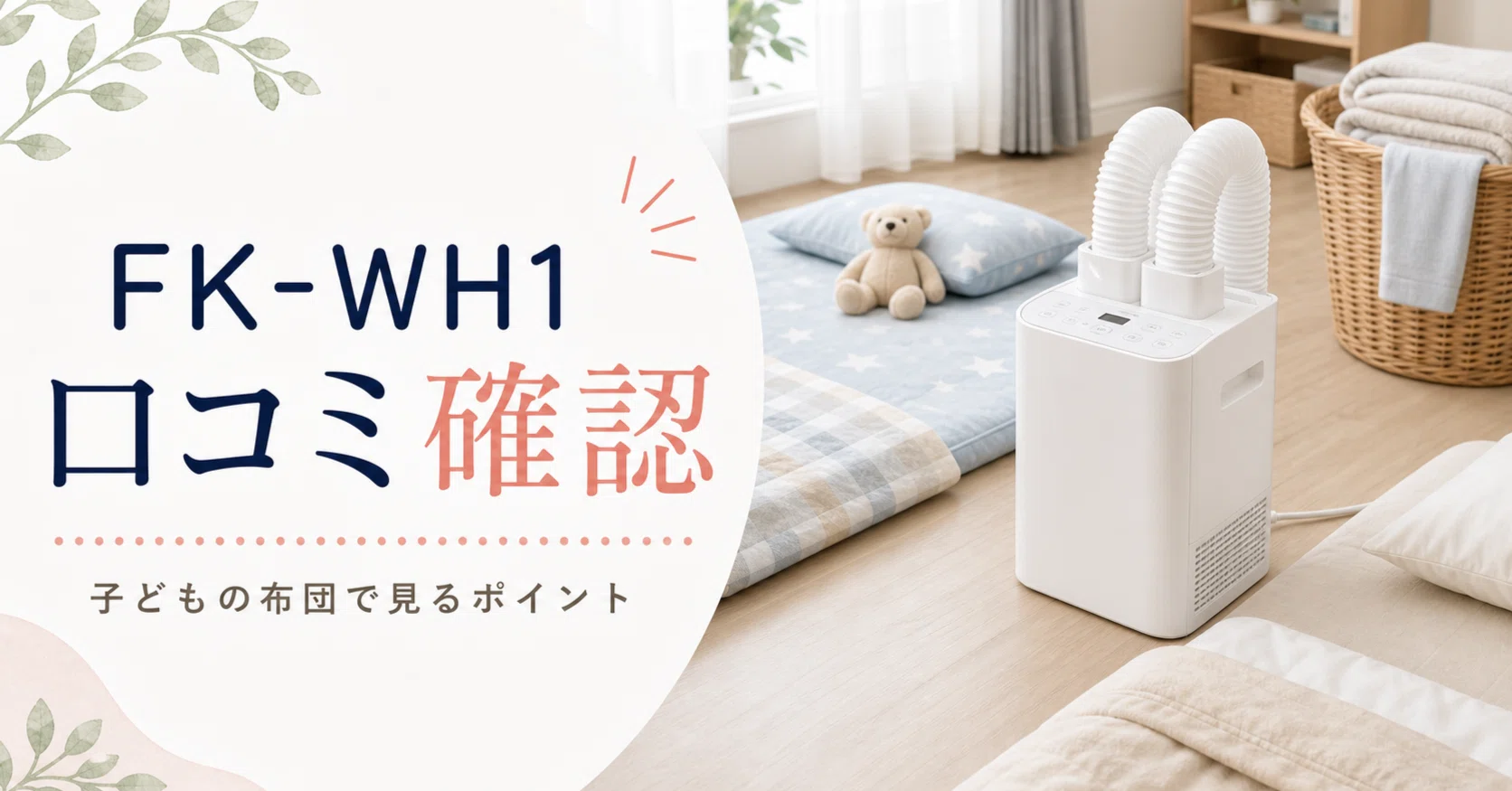 アイリスオーヤマ布団乾燥機カラリエFK-WH1の口コミは本当？子どもの